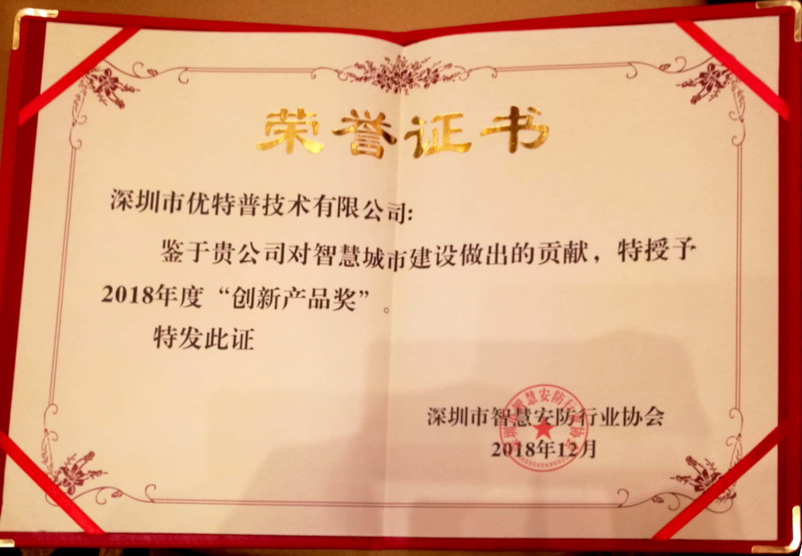 優(yōu)特普再次榮膺2018年創(chuàng)新產(chǎn)品獎(jiǎng)！