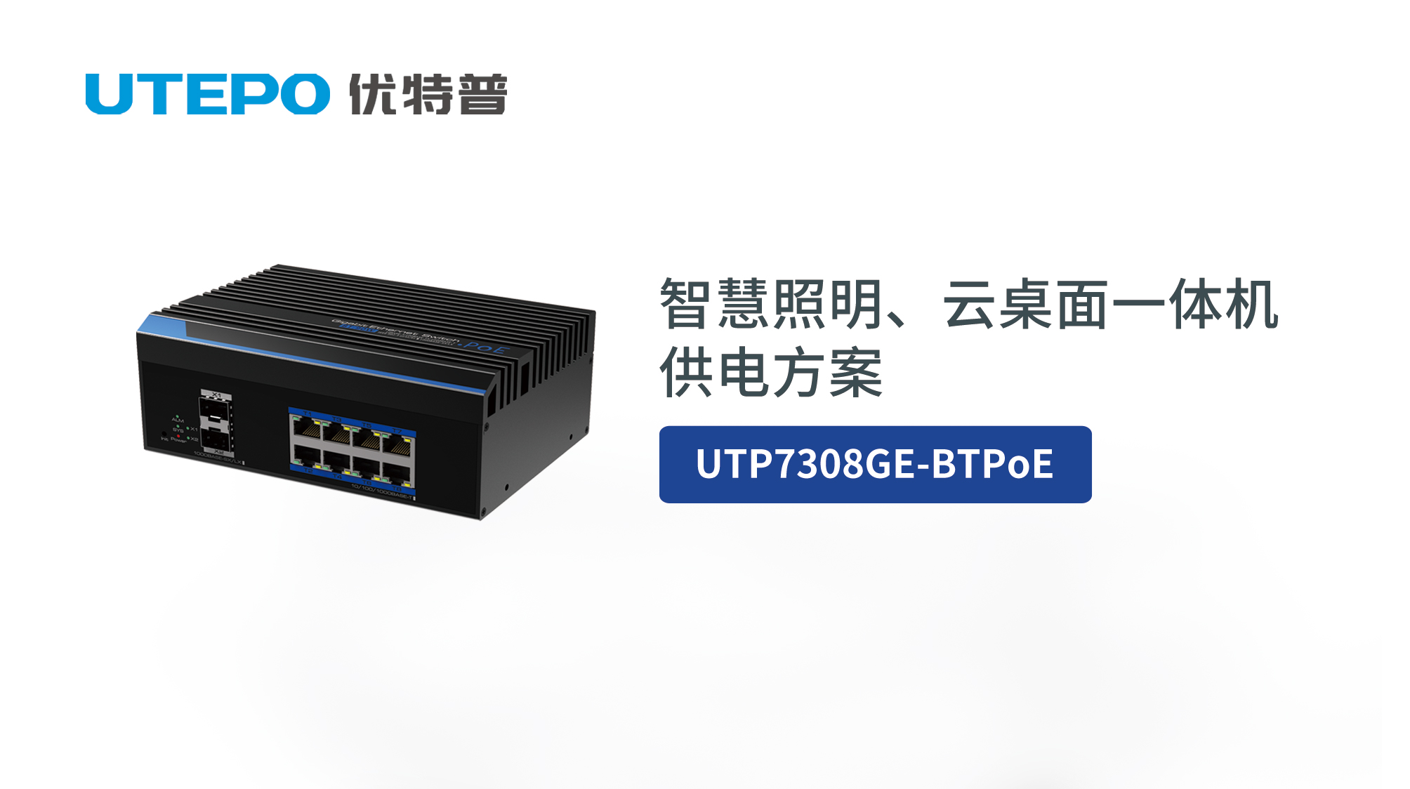 BT PoE時代來臨，優(yōu)特普智慧照明、云桌面一體機(jī)供電方案發(fā)布！