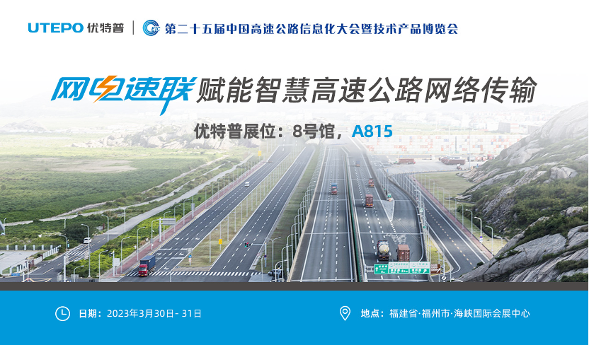 誠邀！與優(yōu)特普相約2023·3·30福州高速公路展