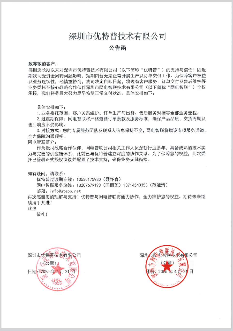 深圳市優(yōu)特普技術(shù)有限公司 公告函